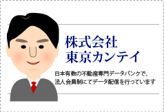 株式会社東京カンテイ 日本有数の不動産専門データバンクで法人会員にてデータ配信を行っています。